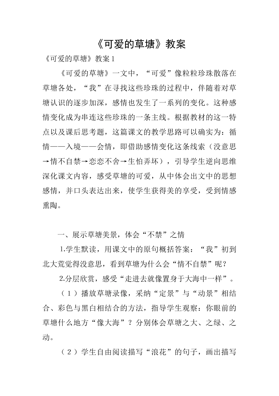 《可爱的草塘》教案_第1页