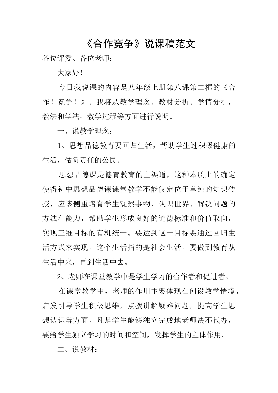 《合作竞争》说课稿范文_第1页