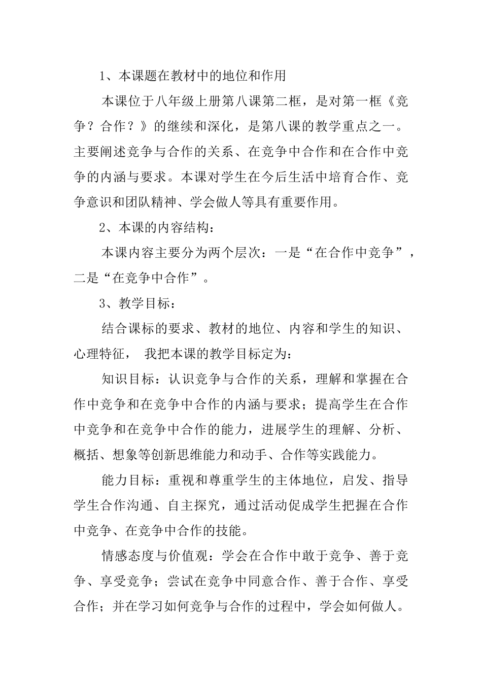 《合作竞争》说课稿范文_第2页