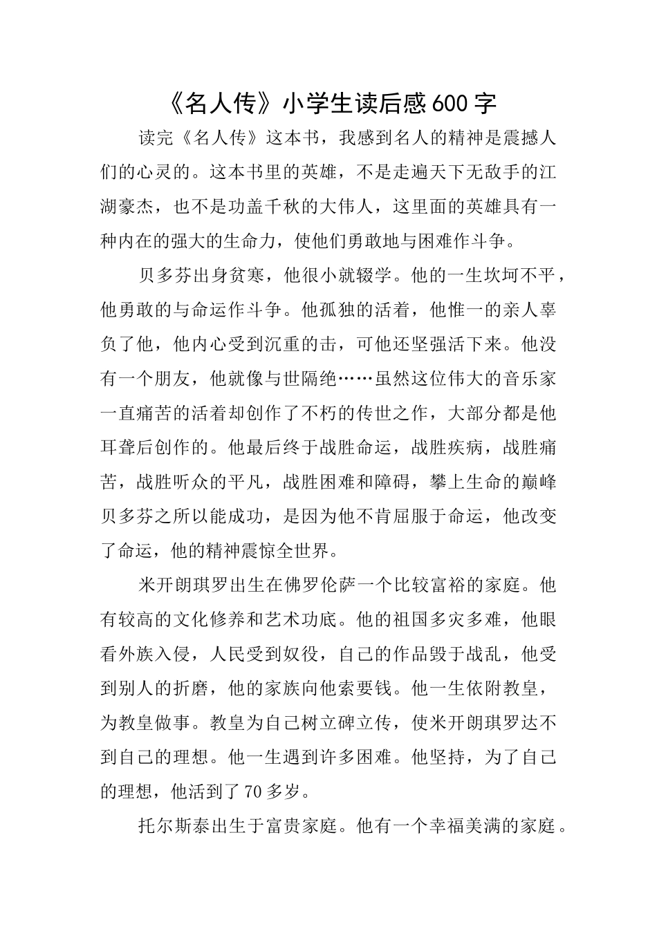《名人传》小学生读后感600字_第1页