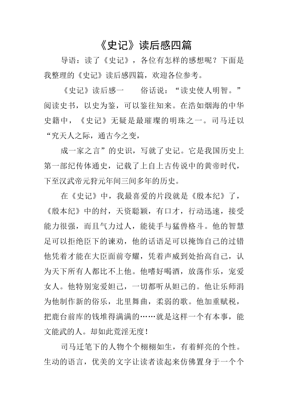《史记》读后感四篇_第1页