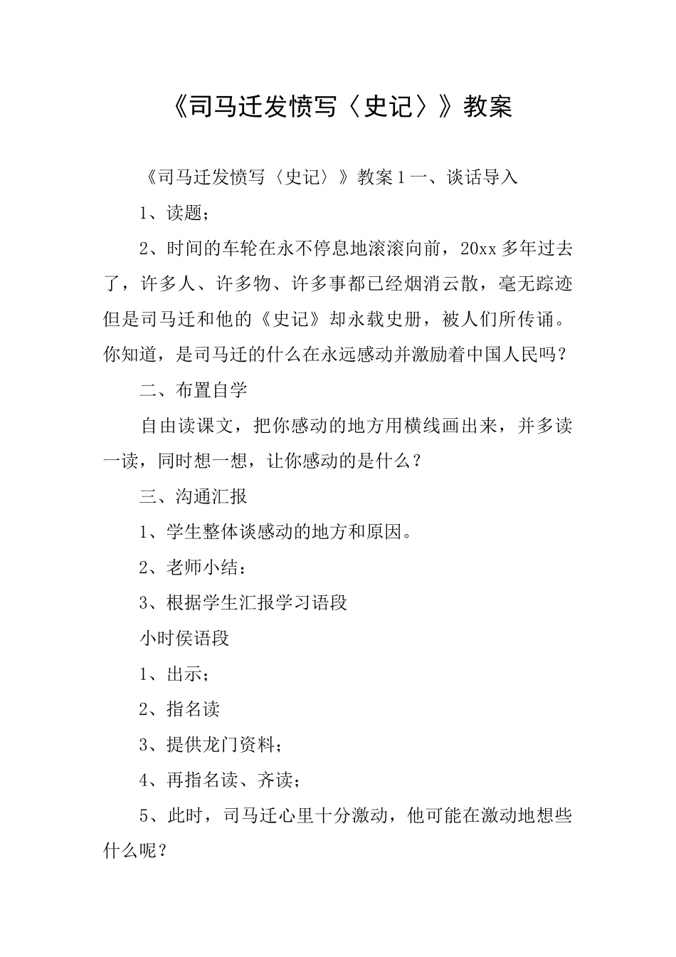 《司马迁发愤写〈史记〉》教案_第1页