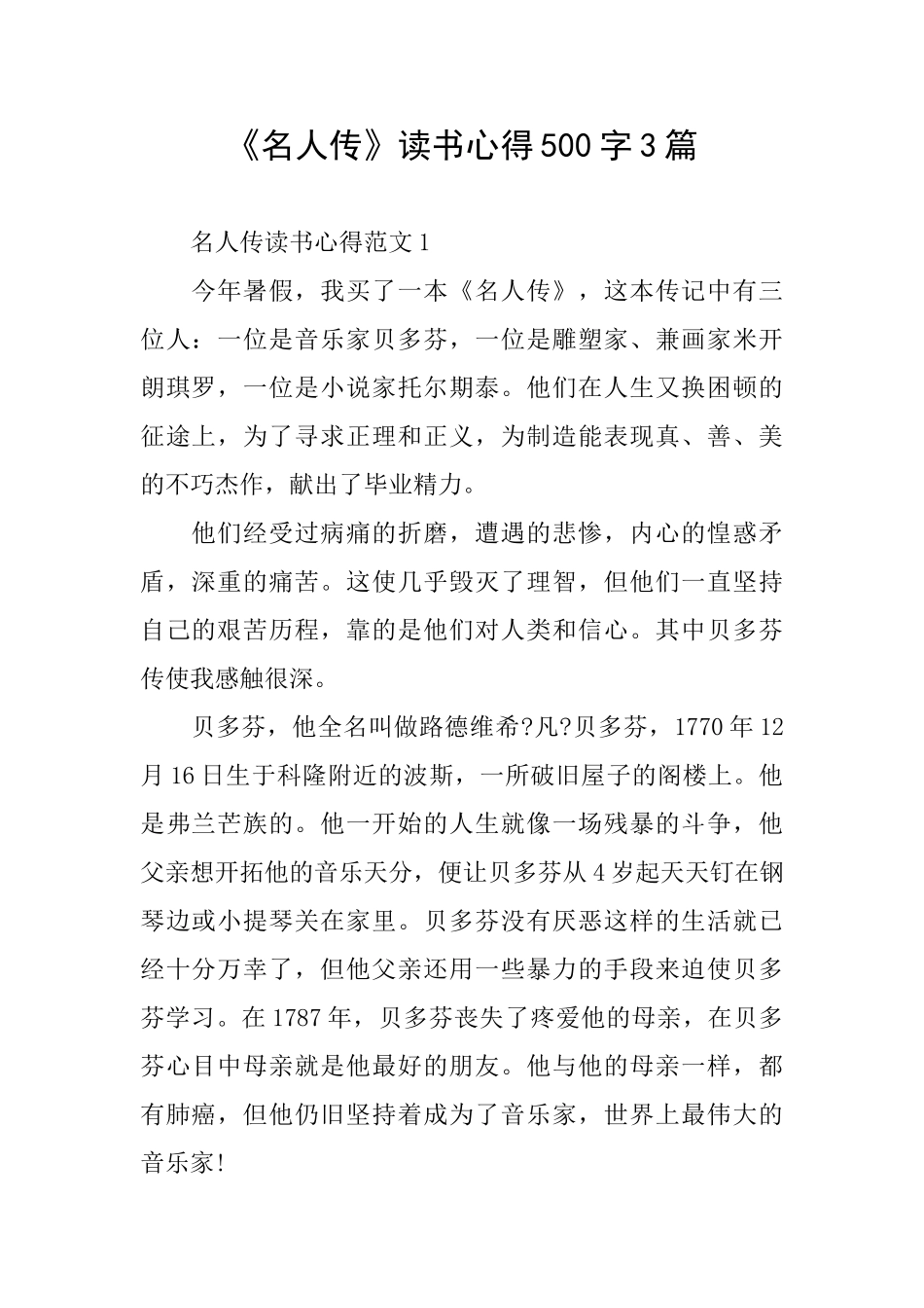 《名人传》读书心得500字3篇_第1页