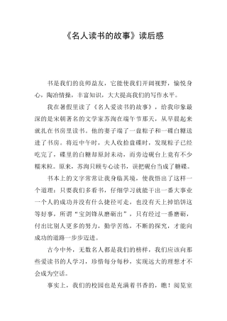 《名人读书的故事》读后感