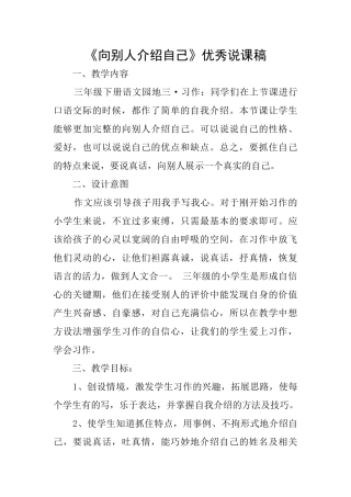 《向别人介绍自己》优秀说课稿