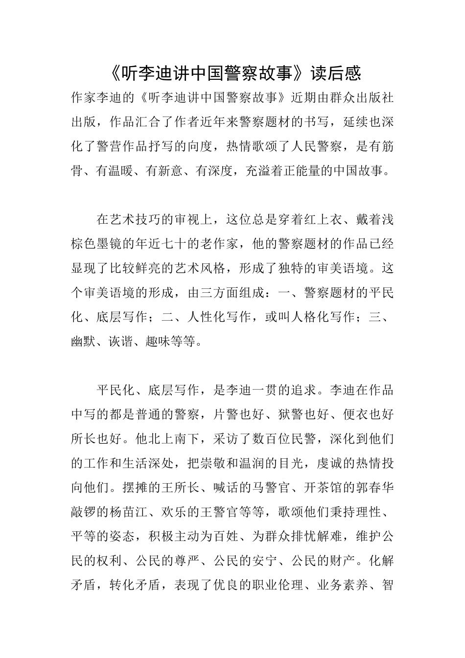《听李迪讲中国警察故事》读后感_第1页