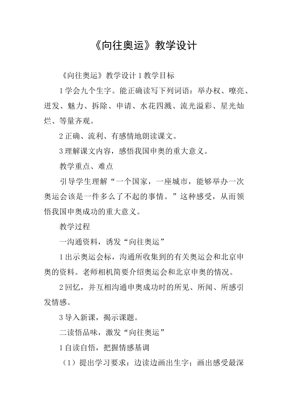 《向往奥运》教学设计_第1页