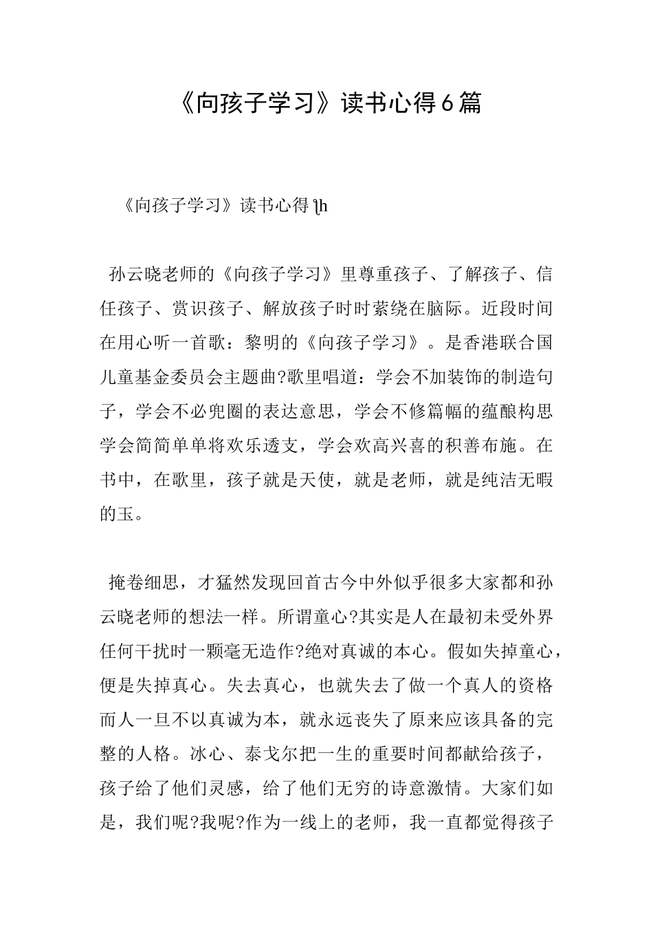 《向孩子学习》读书心得6篇_第1页