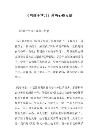 《向孩子学习》读书心得6篇