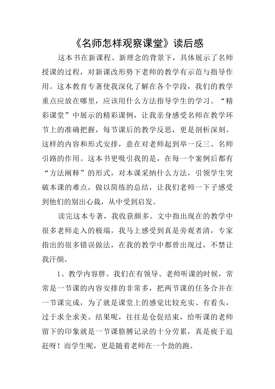 《名师怎样观察课堂》读后感_第1页