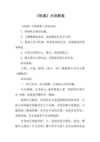 《吹画》大班教案