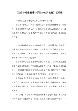 《名师讲述最能感动学生的心灵教育》读后感