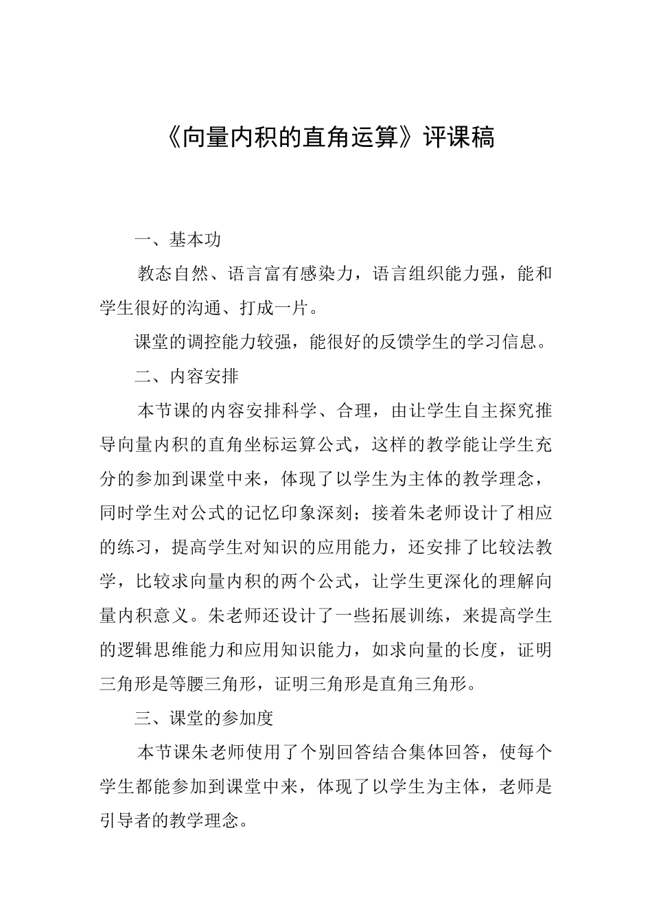 《向量内积的直角运算》评课稿_第1页