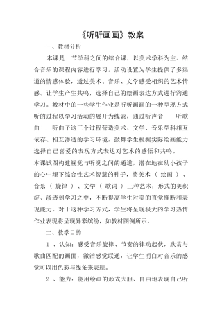 《听听画画》教案