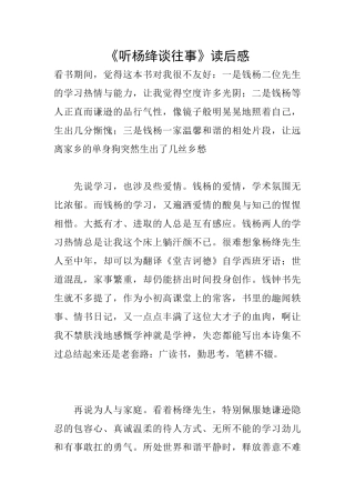 《听杨绛谈往事》读后感