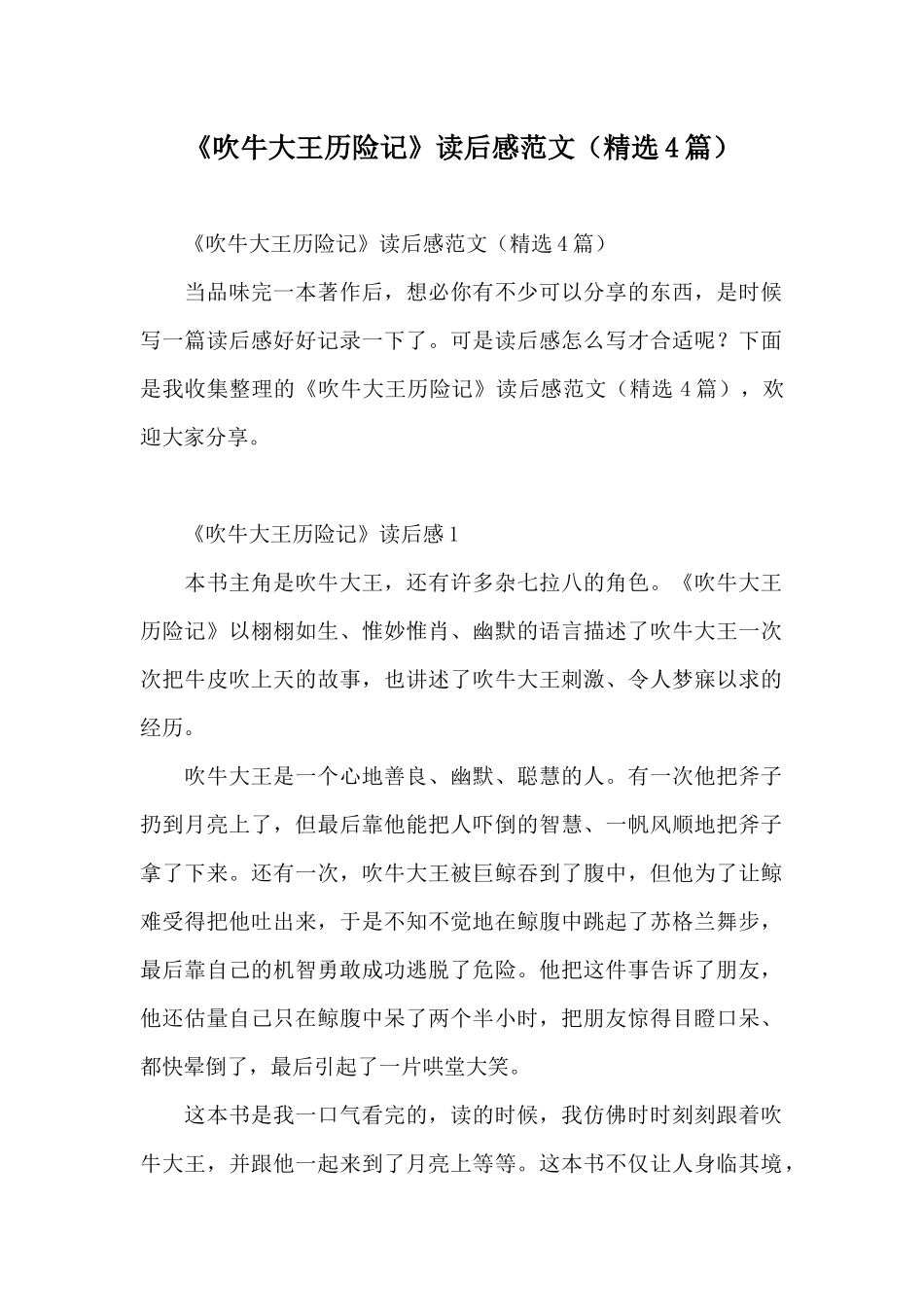 《吹牛大王历险记》读后感范文_第1页