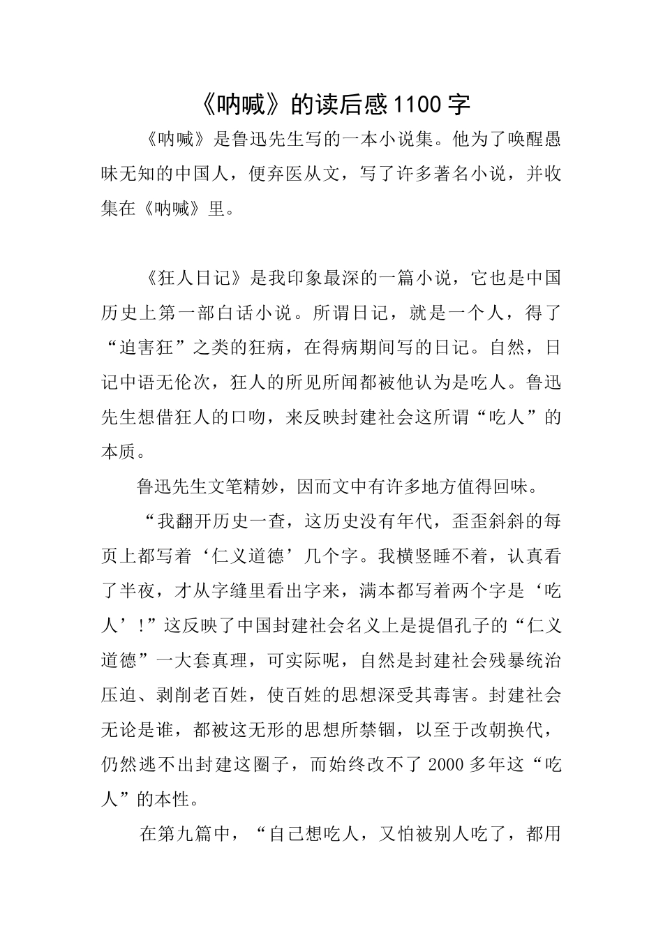 《呐喊》的读后感1100字_第1页