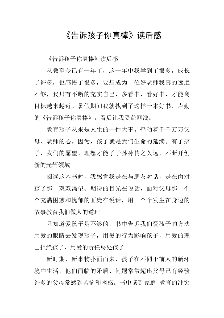 《告诉孩子你真棒》读后感_第1页