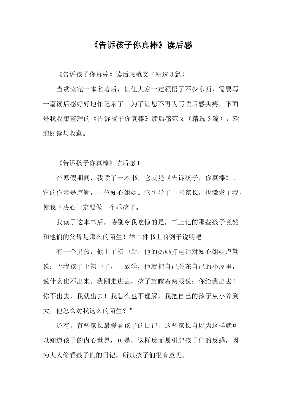 《告诉孩子你真棒》读后感_第1页