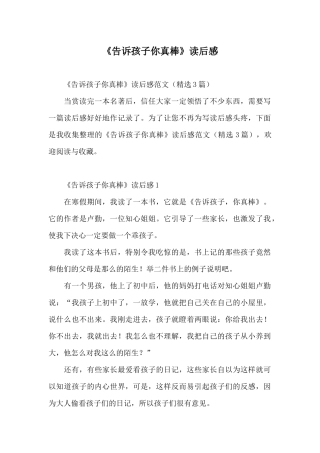 《告诉孩子你真棒》读后感