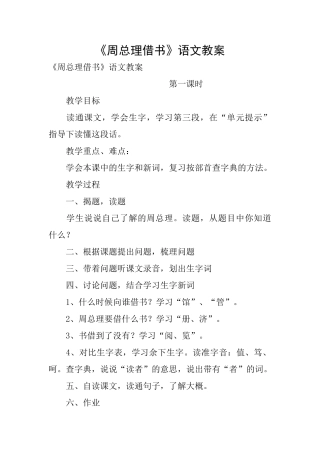 《周总理借书》语文教案