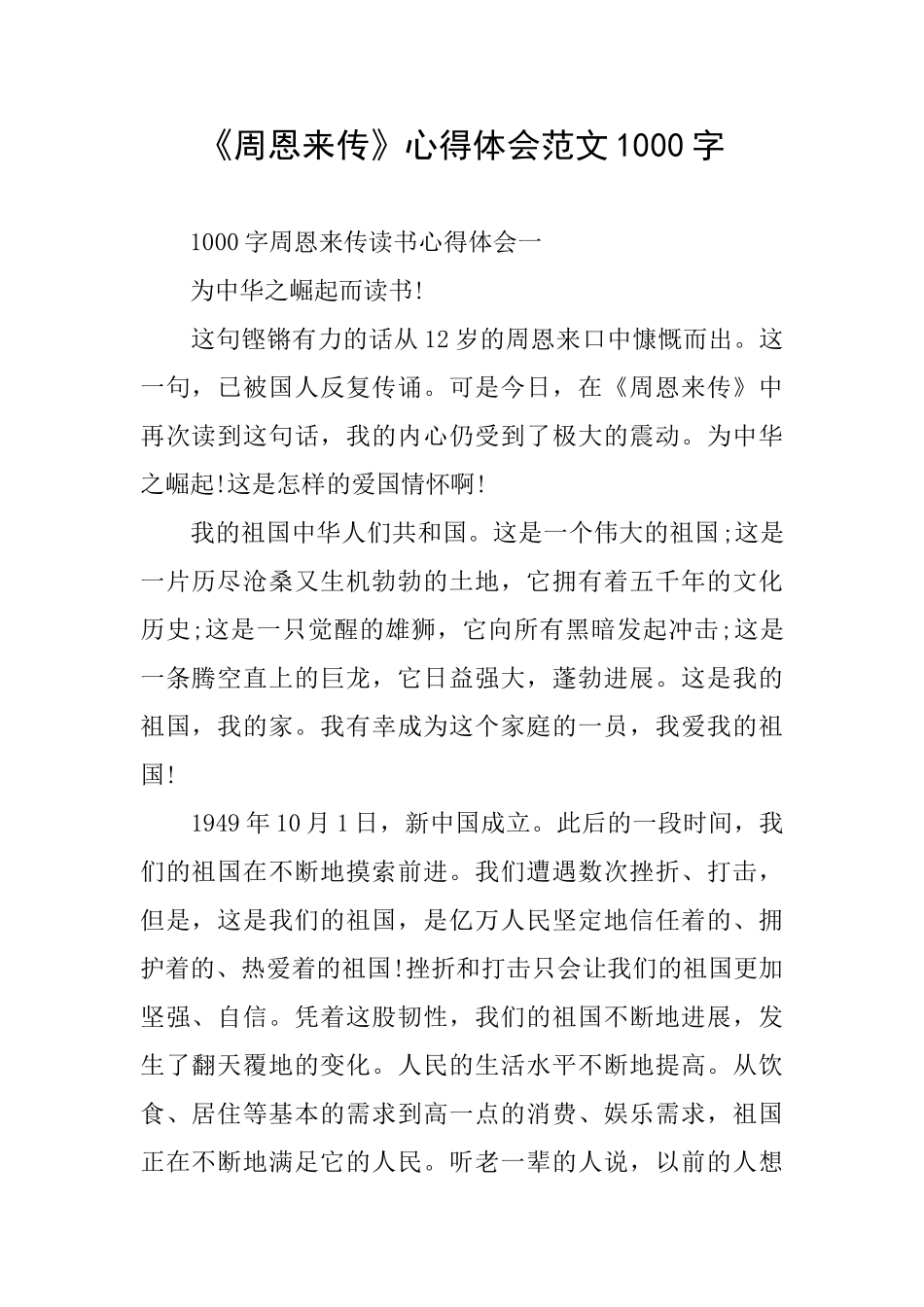 《周恩来传》心得体会范文1000字_第1页