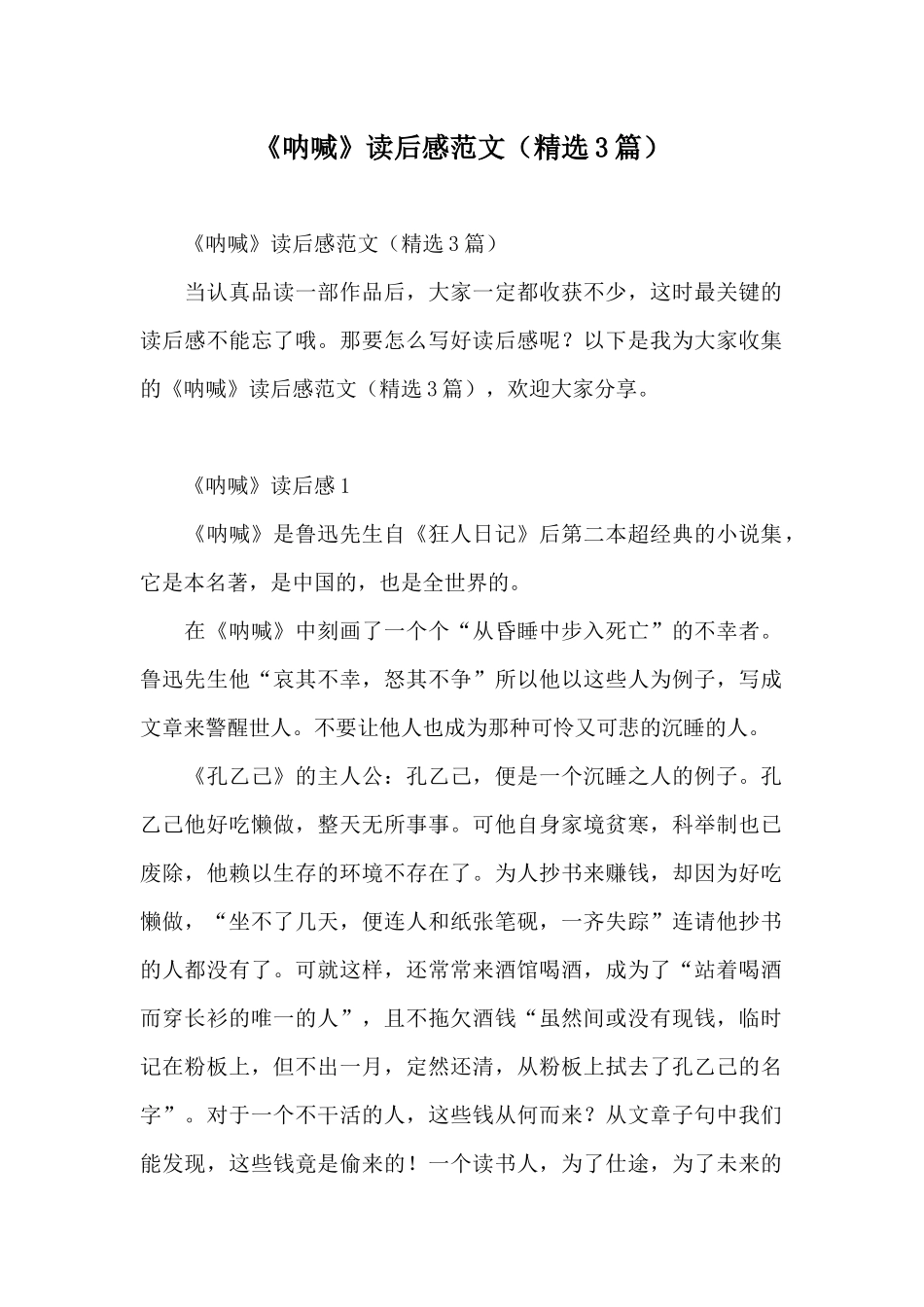 《呐喊》读后感范文_第1页