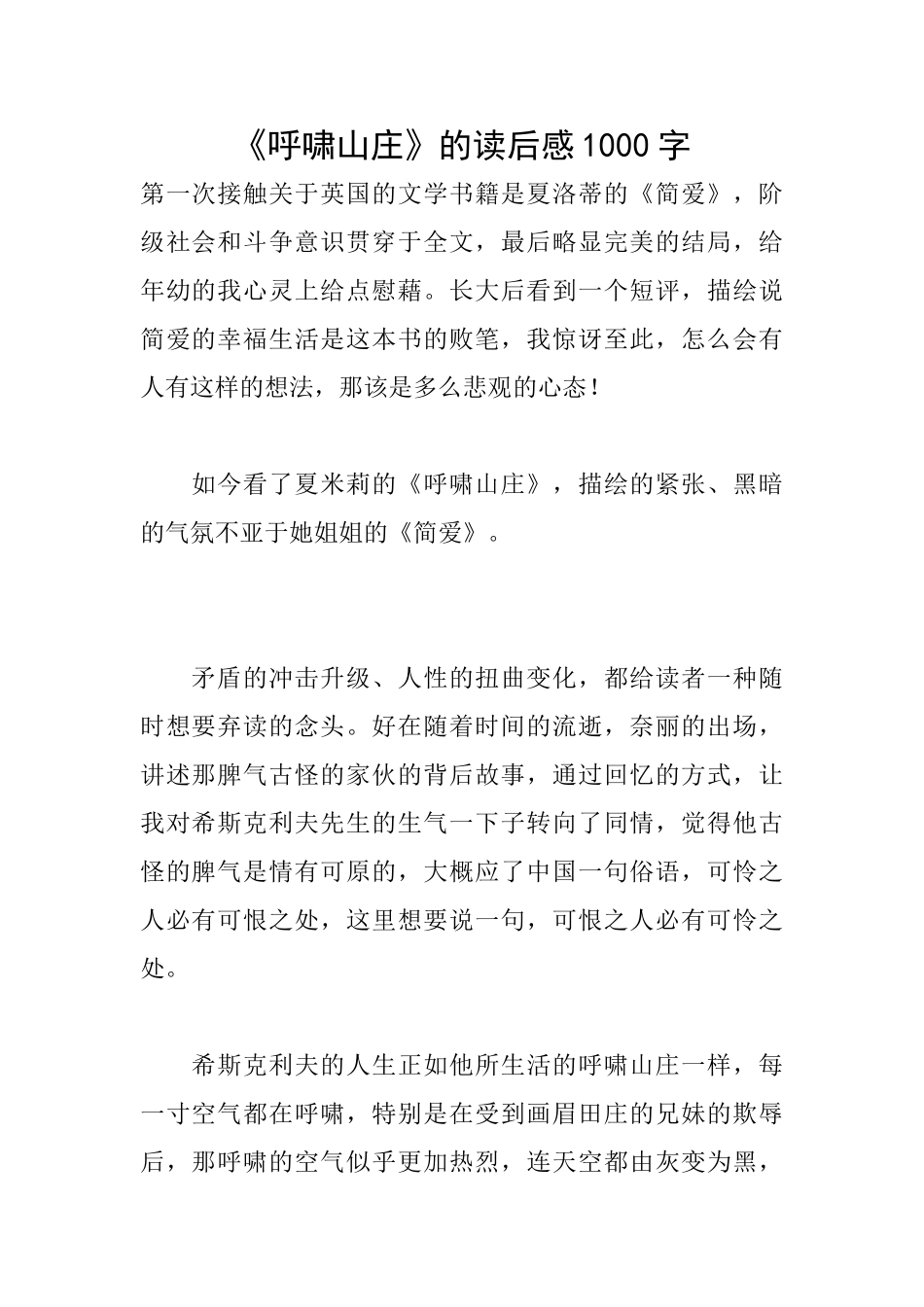 《呼啸山庄》的读后感1000字_第1页
