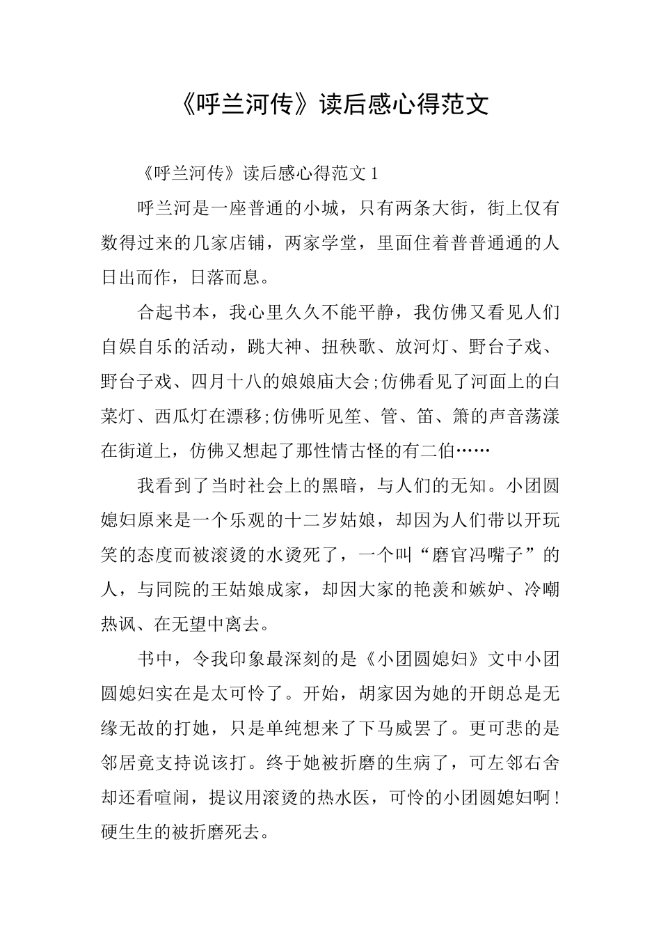 《呼兰河传》读后感心得范文_第1页