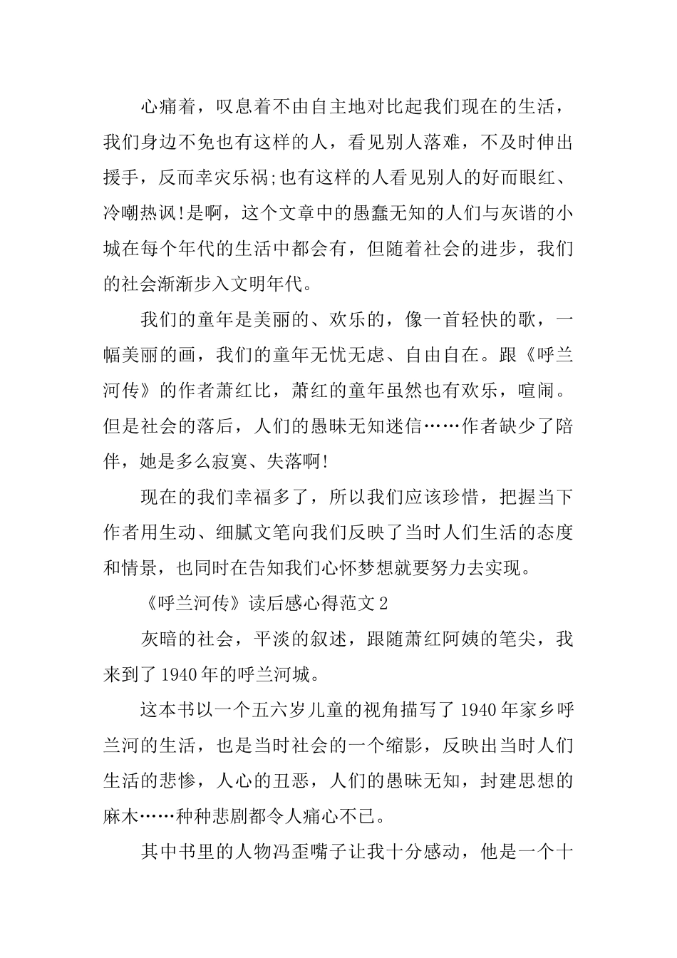 《呼兰河传》读后感心得范文_第2页