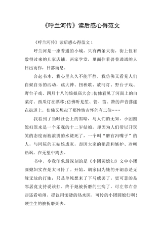 《呼兰河传》读后感心得范文