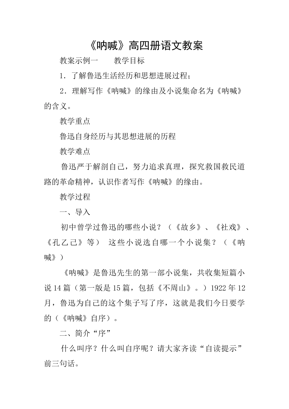 《呐喊》高四册语文教案_第1页