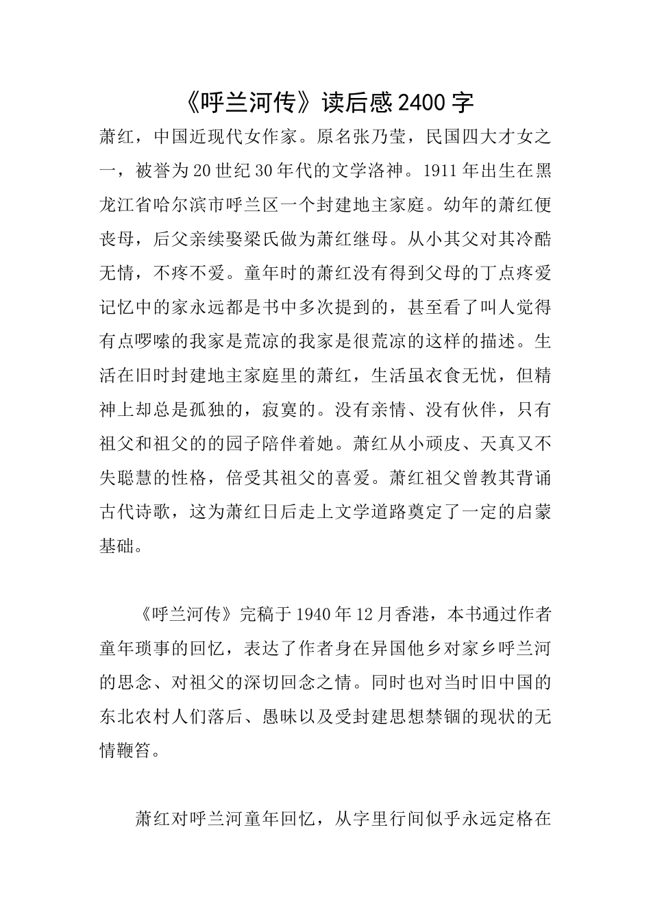 《呼兰河传》读后感2400字_第1页