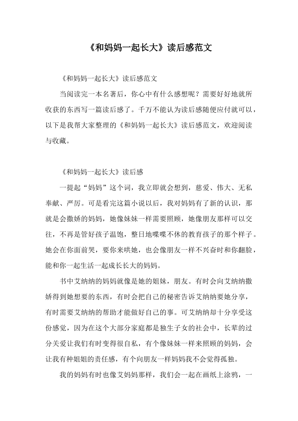 《和妈妈一起长大》读后感范文_第1页