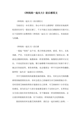 《和妈妈一起长大》读后感范文