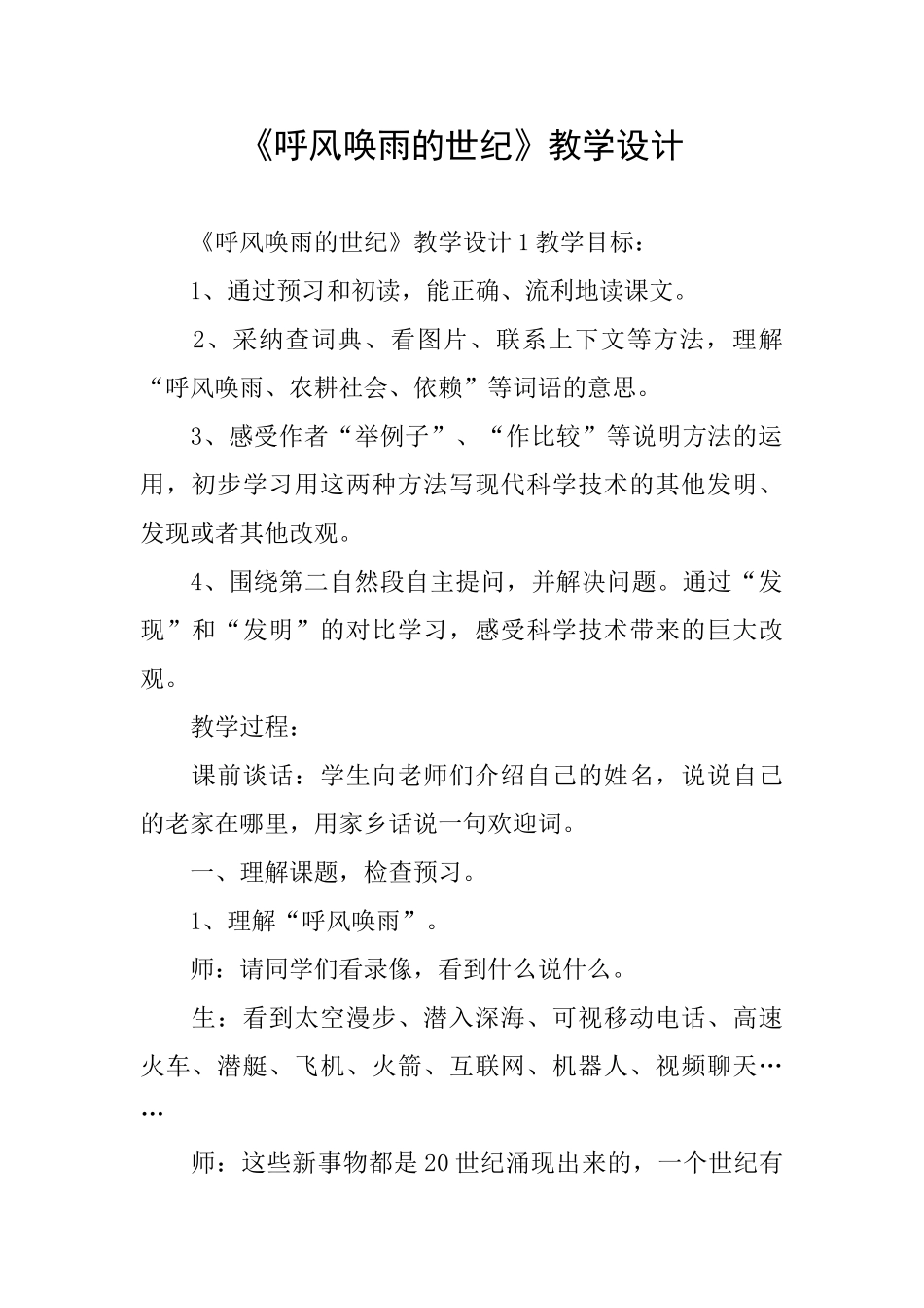 《呼风唤雨的世纪》教学设计_第1页