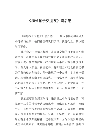 《和好孩子交朋友》读后感