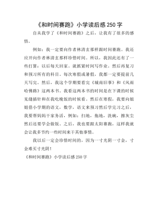 《和时间赛跑》小学读后感250字