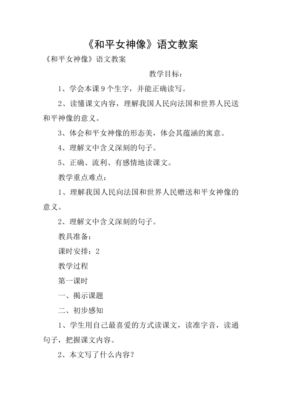 《和平女神像》语文教案_第1页