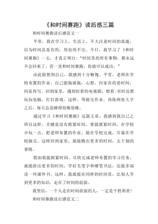 《和时间赛跑》读后感三篇