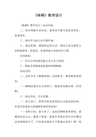 《咏柳》教学设计