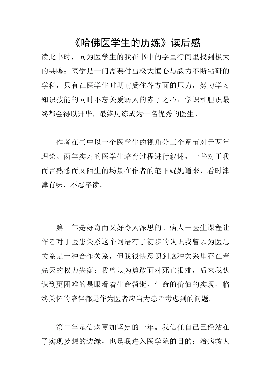 《哈佛医学生的历练》读后感_第1页