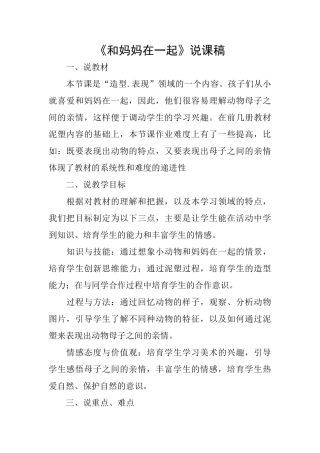 《和妈妈在一起》说课稿