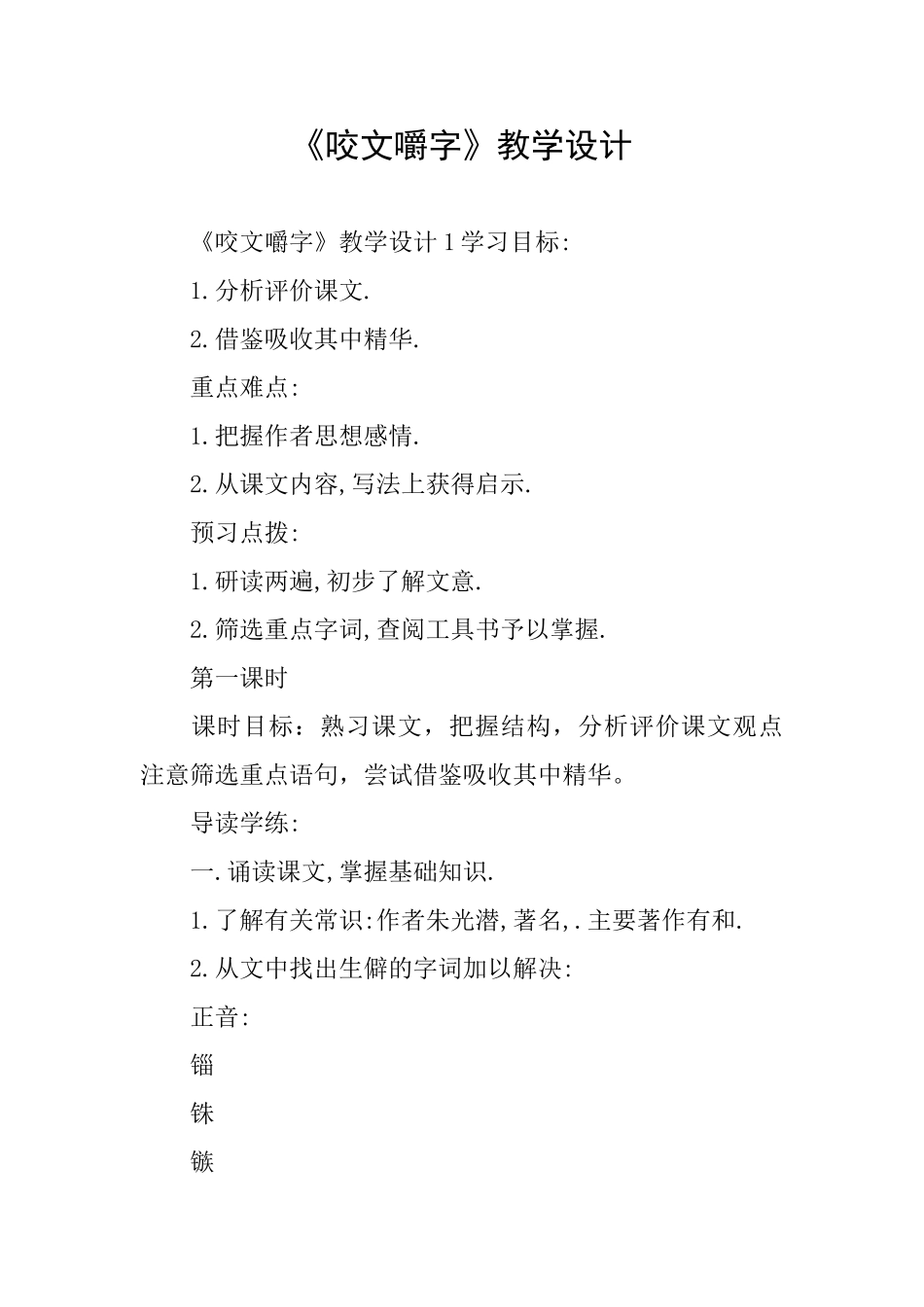 《咬文嚼字》教学设计_第1页