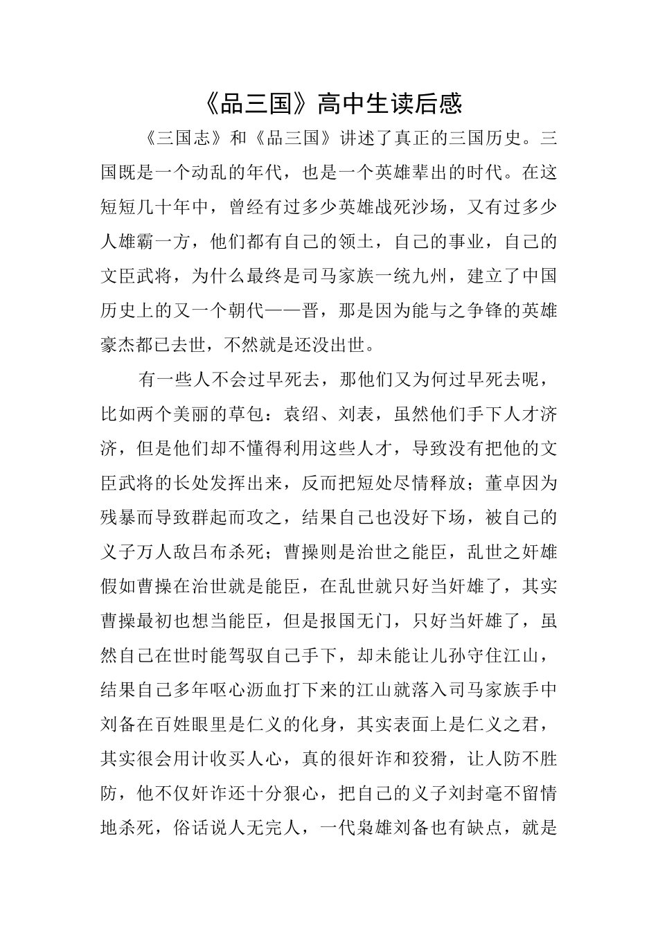 《品三国》高中生读后感_第1页