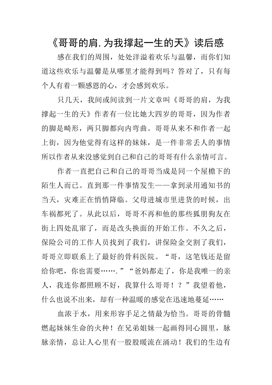 《哥哥的肩为我撑起一生的天》读后感_第1页