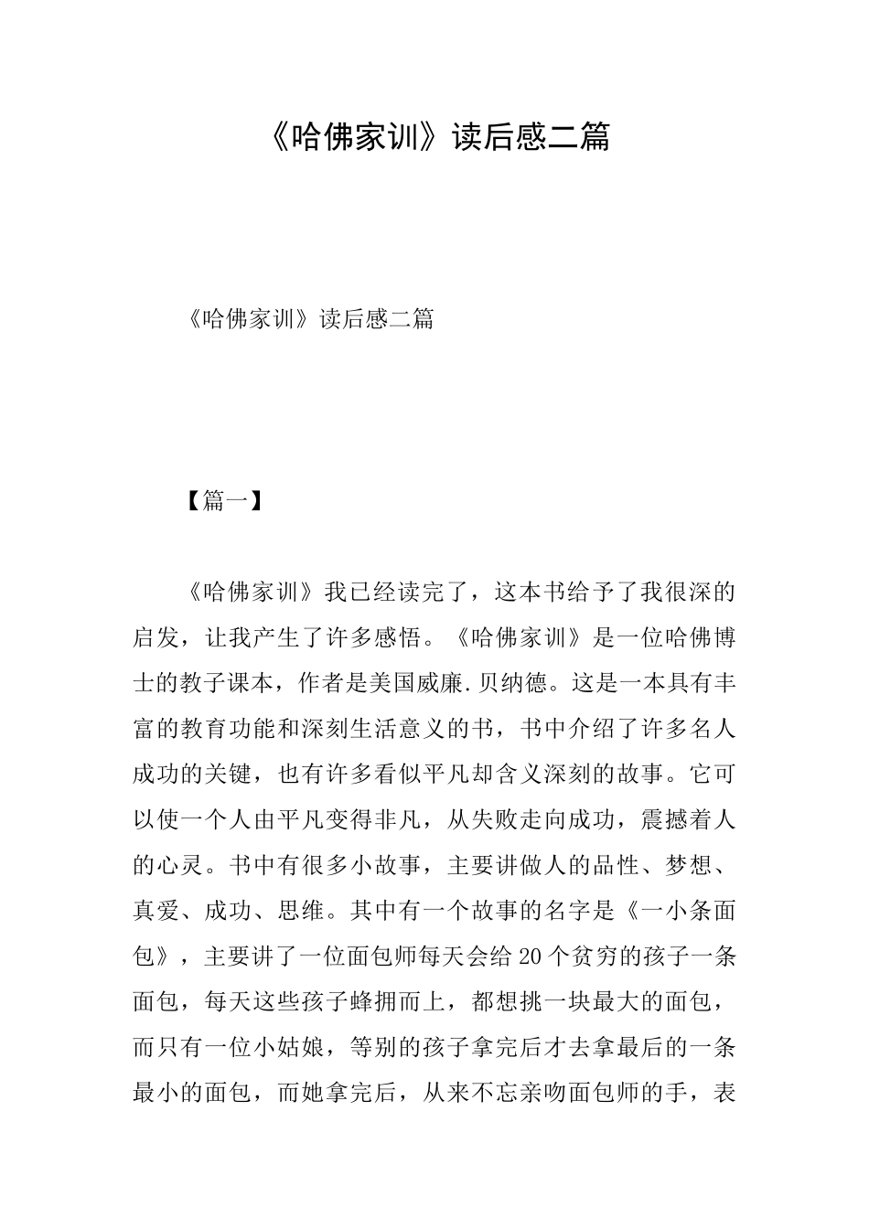 《哈佛家训》读后感二篇_第1页