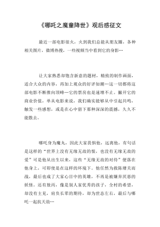 《哪吒之魔童降世》观后感征文