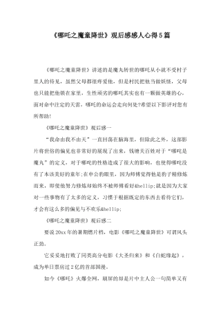 《哪吒之魔童降世》观后感感人心得5篇