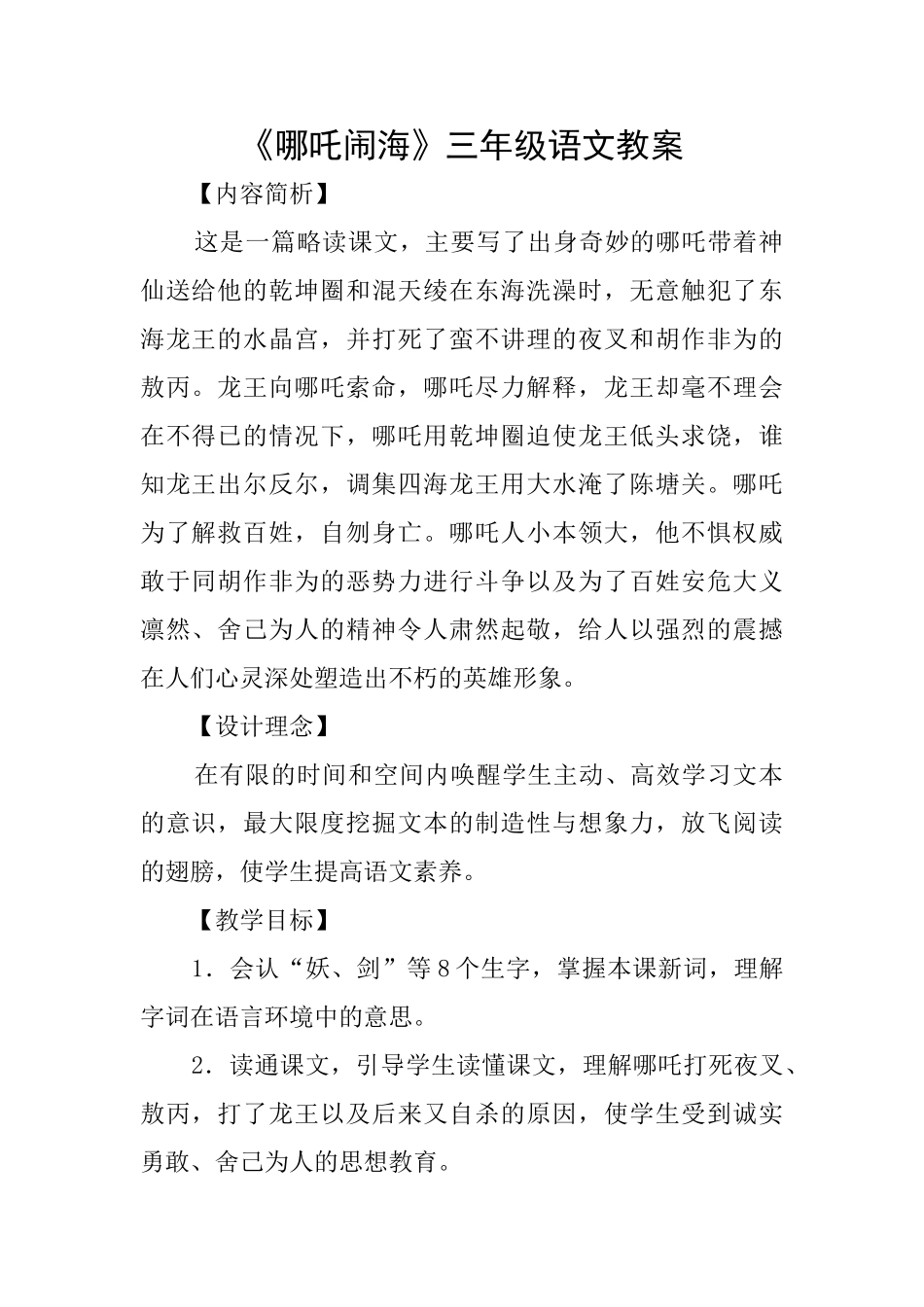 《哪吒闹海》三年级语文教案_第1页